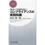 コンプライアンスの実践知識 「知らない」では済まされない!