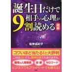 誕生日だけで相手の心理が9割読める 図解