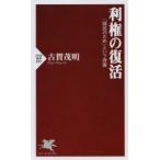 利権の復活 「国民のため」という詐術