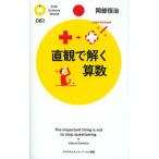 直観で解く算数