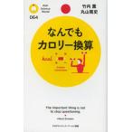 なんでもカロリー換算