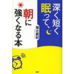 深く短く眠って、朝に強くなる本