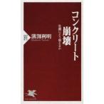 コンクリート崩壊 危機にどう備えるか