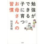 勉強ができる子に育つお母さんの習慣