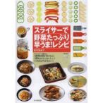 スライサーで野菜たっぷり早うま!レシピ