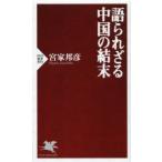 語られざる中国の結末
