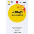 人体特許 狙われる遺伝子情報