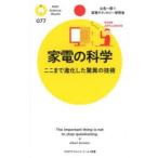 家電の科学 ここまで進化した驚異の技術