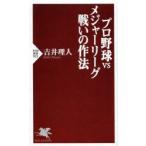 プロ野球vsメジャーリーグ-戦いの作法