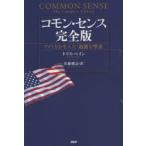 コモン・センス アメリカを生んだ「過激な聖書」