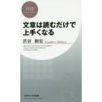 文章は読むだけで上手くなる