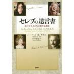 セレブの遺言書 あの有名人たちの意外な素顔