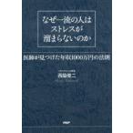 なぜ一流の人はストレスが溜まらないのか 医師が見つけた年収1000万円の法則