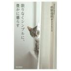 限りなくシンプルに、豊かに暮らす