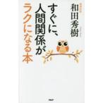 すぐに、人間関係がラクになる本