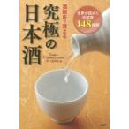 酒販店で買える究極の日本酒 世界が認めた市販酒148銘柄