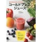 体の中からキレイになるコールドプレスジュース