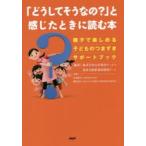 「どうしてそうなの?」と感じたときに読む本 親子で楽しめる子どものつまずきサポートブック