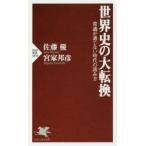 世界史の大転換 常識が通じない時代の読み方