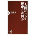 人間にとって健康とは何か