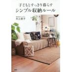 子どもとすっきり暮らすシンプル収納ルール