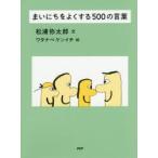まいにちをよくする500の言葉