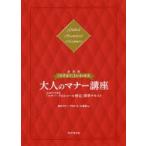 「さすが!」といわせる大人のマナー講座 文部科学省後援「マナー・プロトコール検定」標準テキスト Global Standard Manners