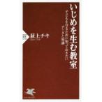 いじめを生む教室 子どもを守るために知っておきたいデータと知識