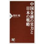 中国金融の実力と日本の戦略
