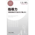 指導力 才能を伸ばす「伝え方」「接し方」
