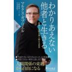 わかりあえない他者と生きる 差異と分断を乗り越える哲学