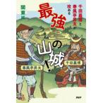 千田嘉博と春風亭昇太が攻める最強の山城! 関東編