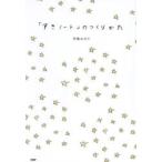 「すきノート」のつくりかた