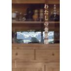わたしの食器棚