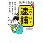 これだけで、逮捕 「知らなかった」では済まされない29の落とし穴