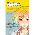 夢の叶え方はひとつじゃない 私は、中卒作詞作曲家