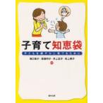 子育て知恵袋 子どもを健やかに育てるために