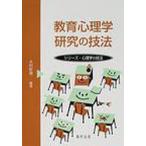 教育心理学研究の技法