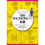 まんが・サイコセラピーのお話