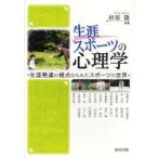 生涯スポーツの心理学 生涯発達の視点からみたスポーツの世界