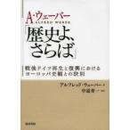 A・ウェーバー「歴史よ、さらば」 戦後ドイツ再生と復興におけるヨーロッパ史観との訣別
