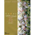 色で魅せるマリアージュの花 pour votre mariage