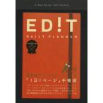 ED!T DAILY PLANNER 毎日をクリエイティブにする「1日1ページ」手帳術