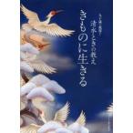 きものに生きる 九十歳で現役!清水ときの教え