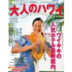 大人のハワイLuxe VOL.1（2013SPRING）