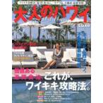 大人のハワイLuxe VOL.25（2014）