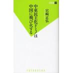 中東民主化ドミノは中国に飛び火する