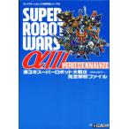 第3次スーパーロボット大戦α-終焉の銀河へ-完全解析ファイル