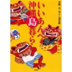 いいあんべぇ沖縄島暮らし 沖縄・島々流儀の暮らし方