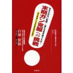 末期ガン克服への挑戦 あきらめない医療〜救える命を救うため〜 統合医療による快復症例の解明